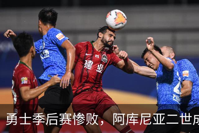 勇士季后赛惨败，阿库尼亚二世成焦点，前途未卜