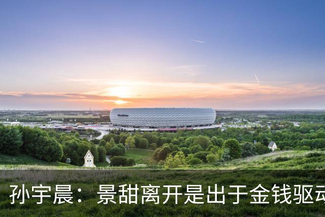 孙宇晨：景甜离开是出于金钱驱动？