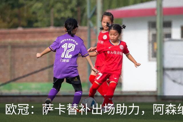 欧冠：萨卡替补出场助力，阿森纳三球完胜里尔