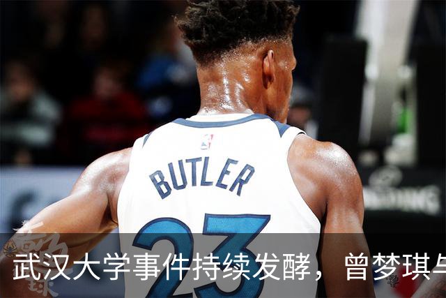 武汉大学事件持续发酵，曾梦琪与付磊牵连引发质疑