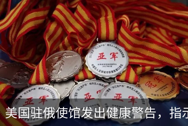 美国驻俄使馆发出健康警告，指示公民迅速撤离