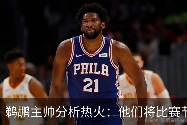 鹈鹕主帅分析热火：他们将比赛节奏完全掌控在手中
