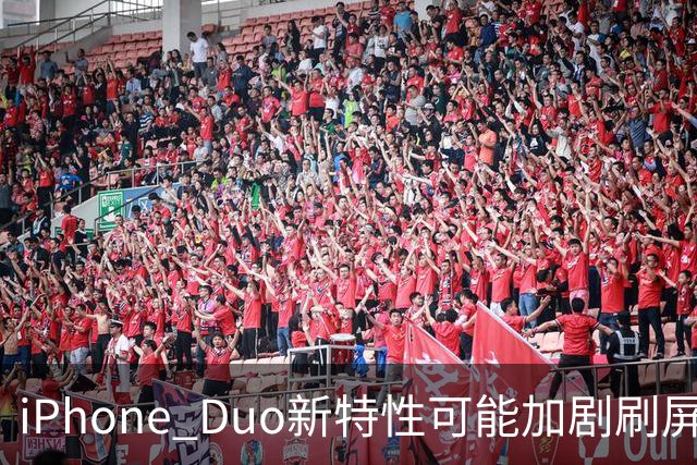 iPhone Duo新特性可能加剧刷屏成瘾